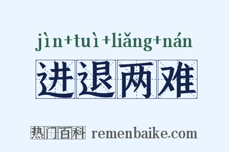 进退两难是什么意思的图片
